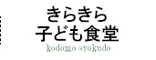 きらきら子ども食堂