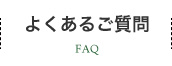 よくあるご質問